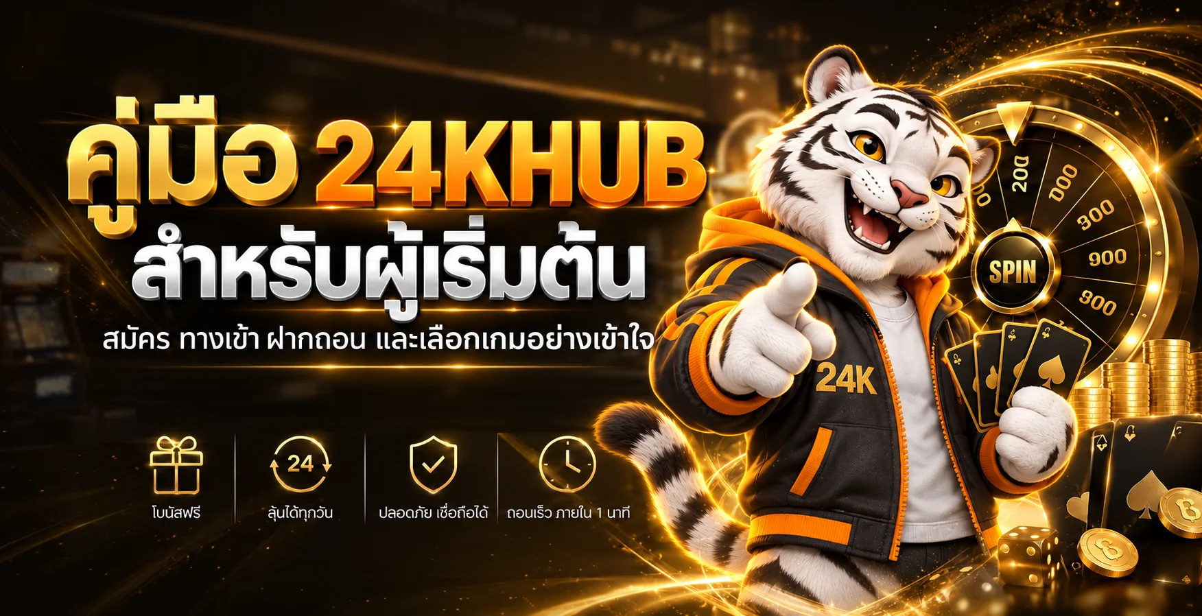 24KHUB คู่มือผู้เริ่มต้น สมัคร ทางเข้า ฝากถอน และเลือกเกม