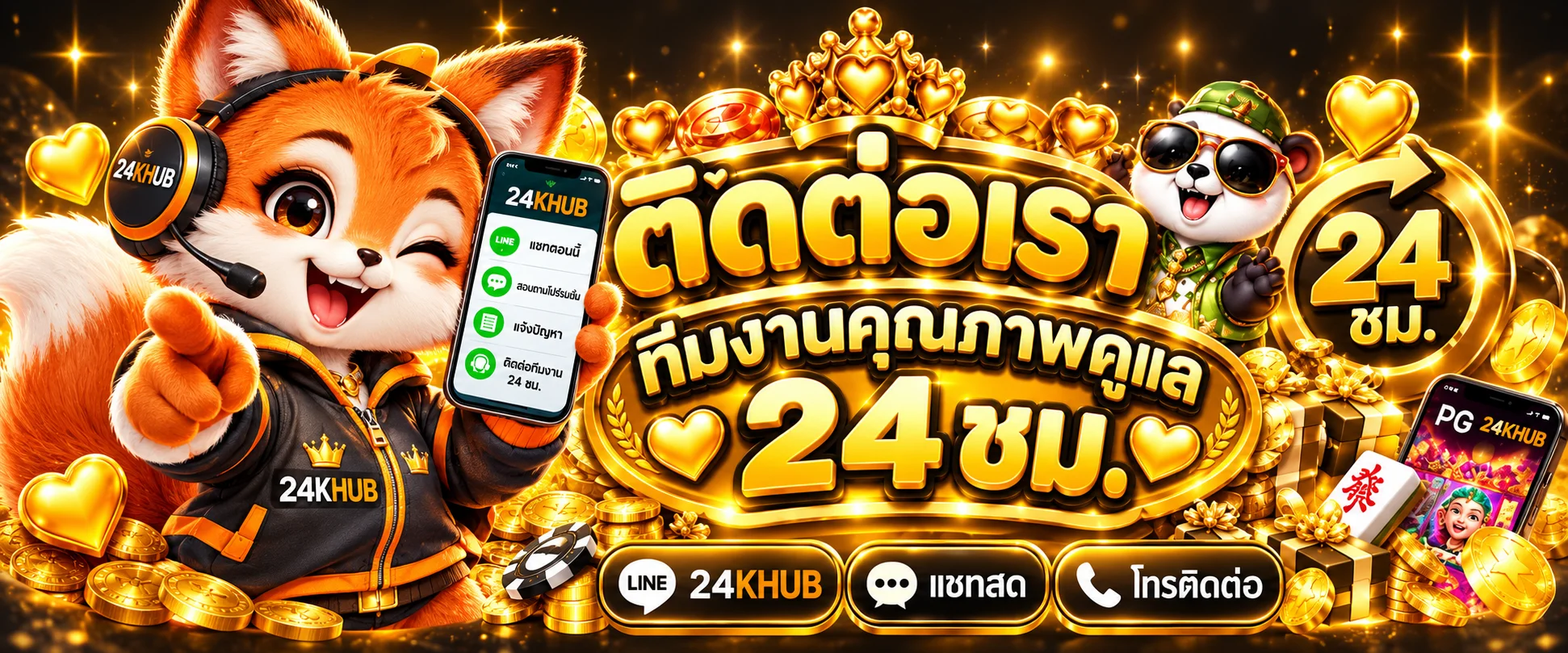 ศูนย์ติดต่อ 24KHUB พร้อมช่วยเหลือตลอด 24 ชั่วโมง